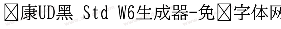 华康UD黑 Std W6生成器字体转换